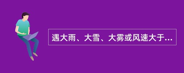 遇大雨、大雪、大雾或风速大于( )等恶劣天气时,施工升降机的应停止安装作业。